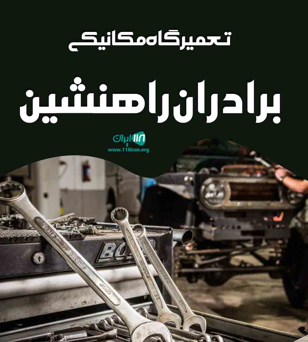 تعمیرگاه مکانیکی برادران راهنشین در مهاباد