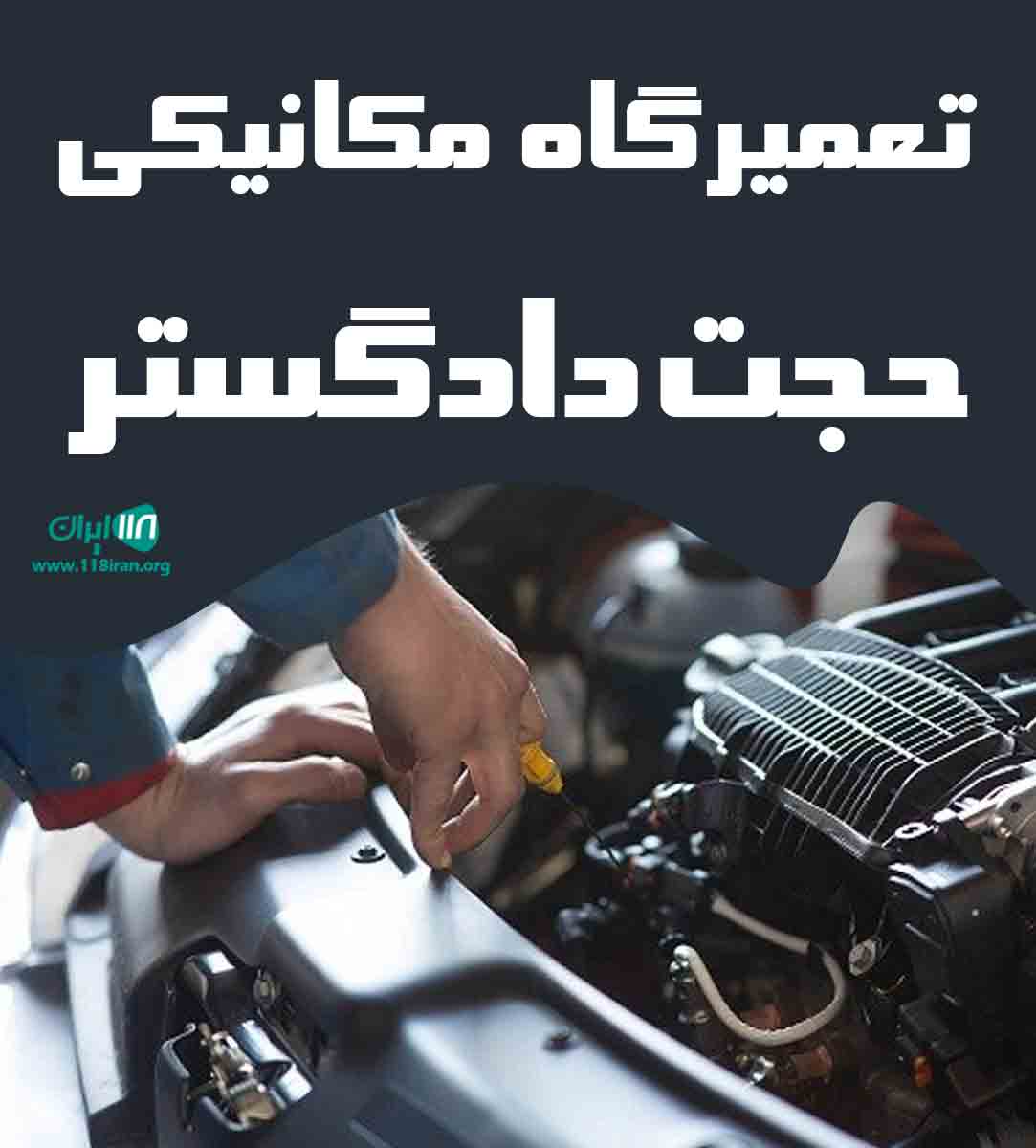 تعمیرگاه مکانیکی حجت دادگستر در رامهرمز تعمیرگاه مکانیکی حجت دادگستر در رامهرمز