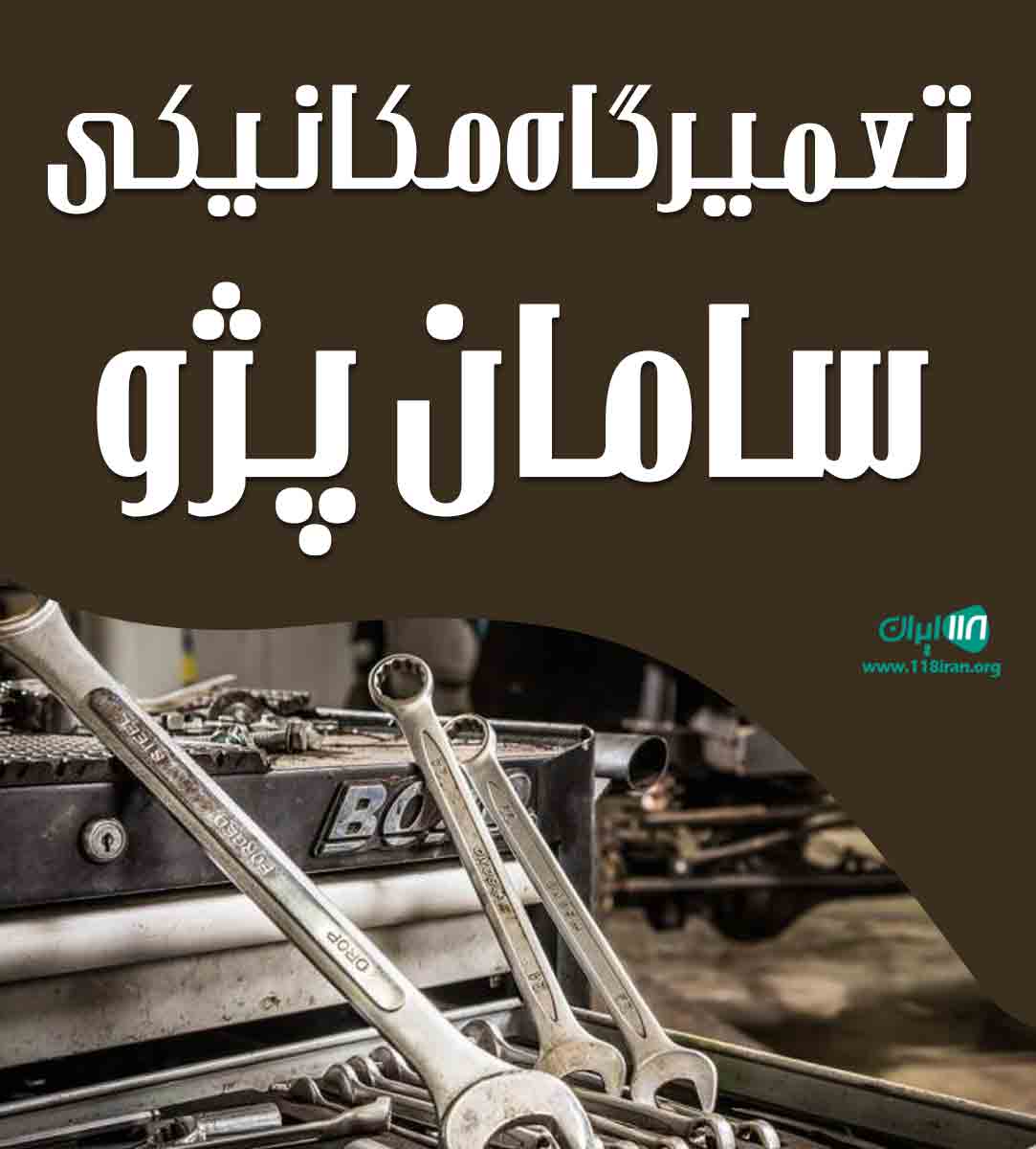 تعمیرگاه مکانیکی سامان پژو در یاسوج