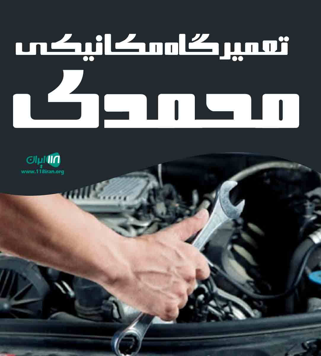 تعمیرگاه مکانیکی محمدی در بوشهر