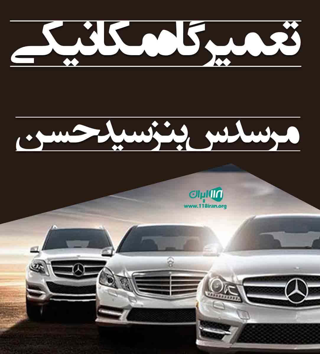 تعمیرگاه مکانیکی مرسدس بنز سید حسن در آذربایجان شرقی