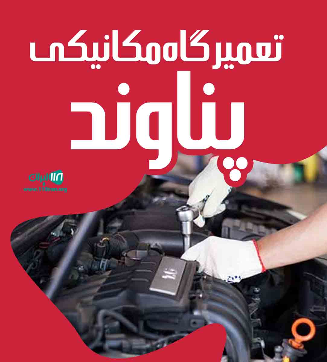 تعمیرگاه مکانیکی پناوند در اشنویه