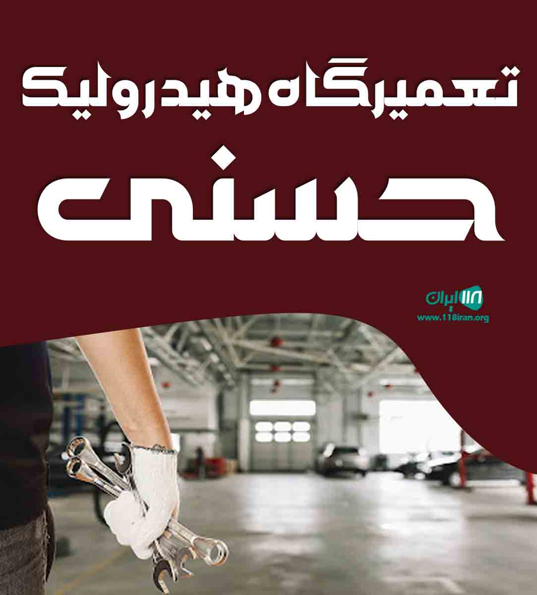 تعمیرگاه هیدرولیک حسنی در گوهردشت تعمیرگاه هیدرولیک حسنی در گوهردشت