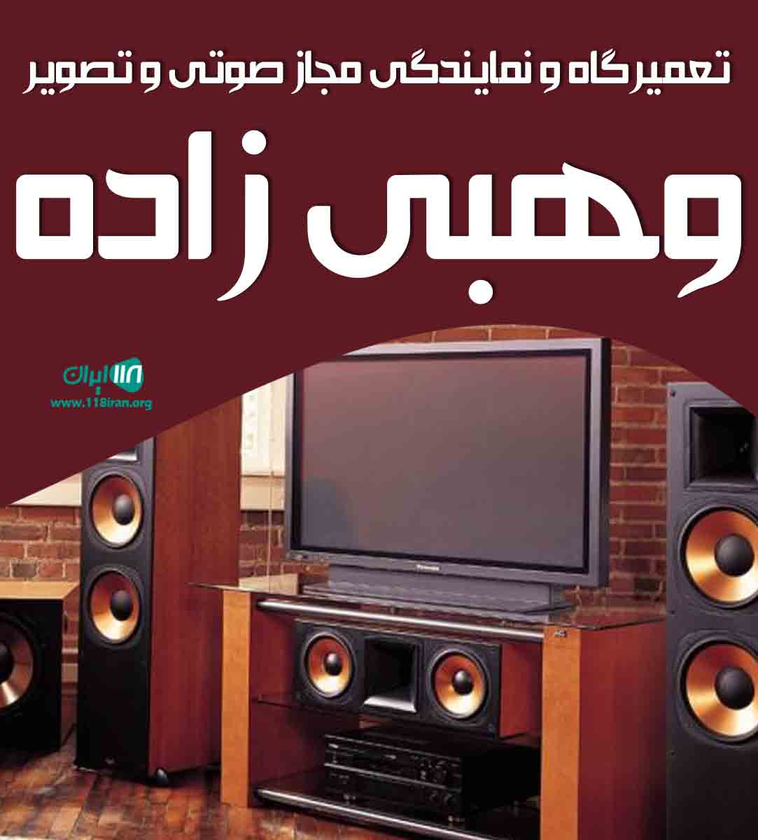 تعمیرگاه و نمایندگی مجاز صوتی و تصویر وهبی زاده در اهواز تعمیرگاه و نمایندگی مجاز صوتی و تصویر وهبی زاده در اهواز