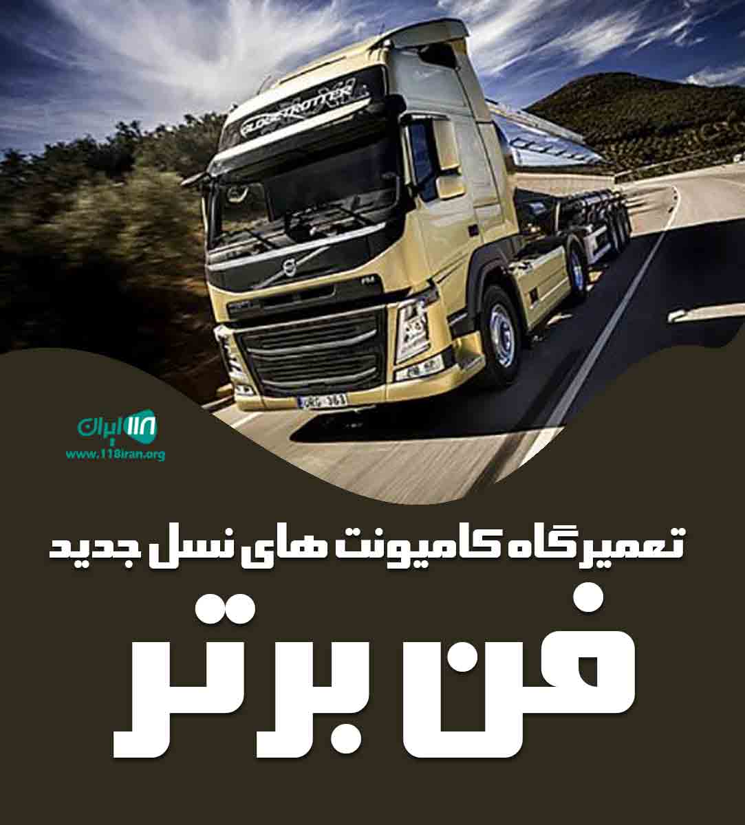 تعمیرگاه کامیونت های نسل جدید فن برتر در اهواز