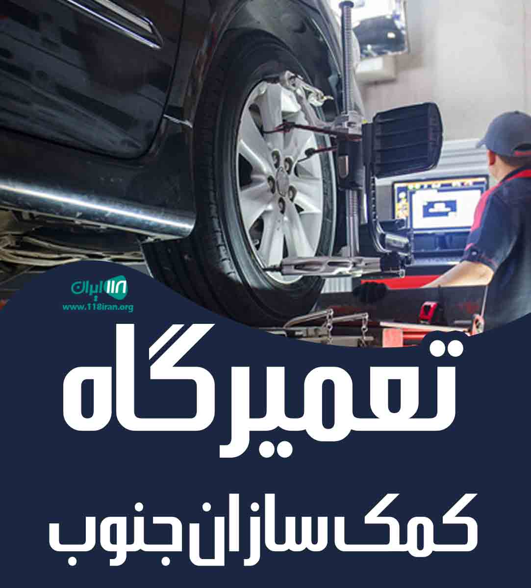 تعمیرگاه کمک سازان جنوب در شیراز