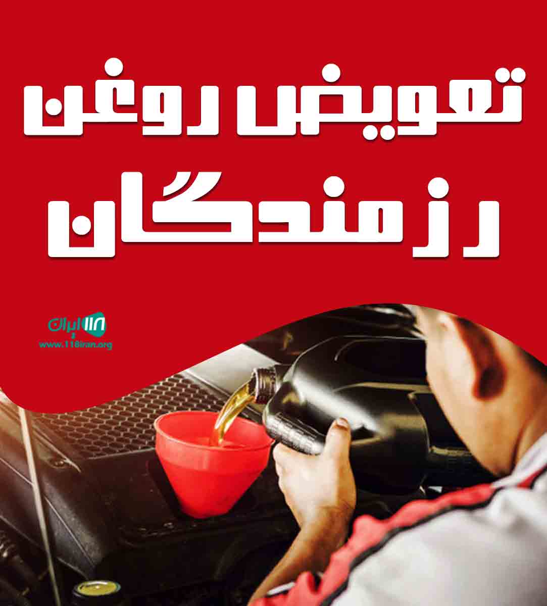 تعویض روغن رزمندگان در اصفهان تعویض روغن رزمندگان در اصفهان