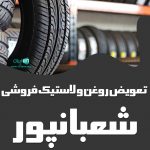 تعویض روغن و لاستیک فروشی شعبانپور در سرخرود