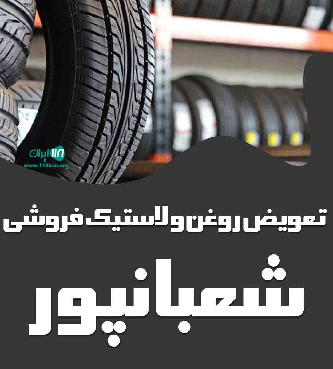 تعویض روغن و لاستیک فروشی شعبانپور در سرخرود