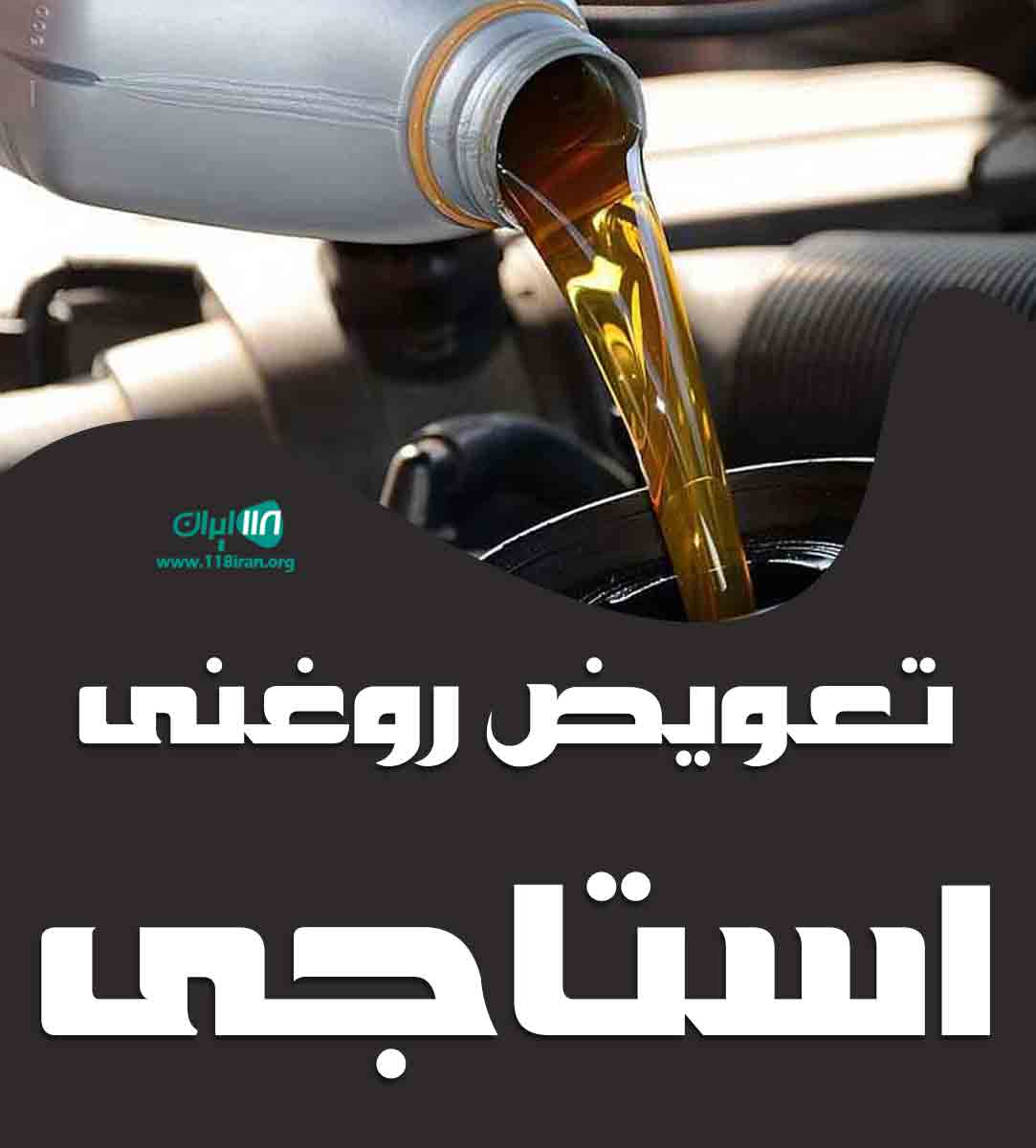 تعویض روغنی استاجی در سبزوار