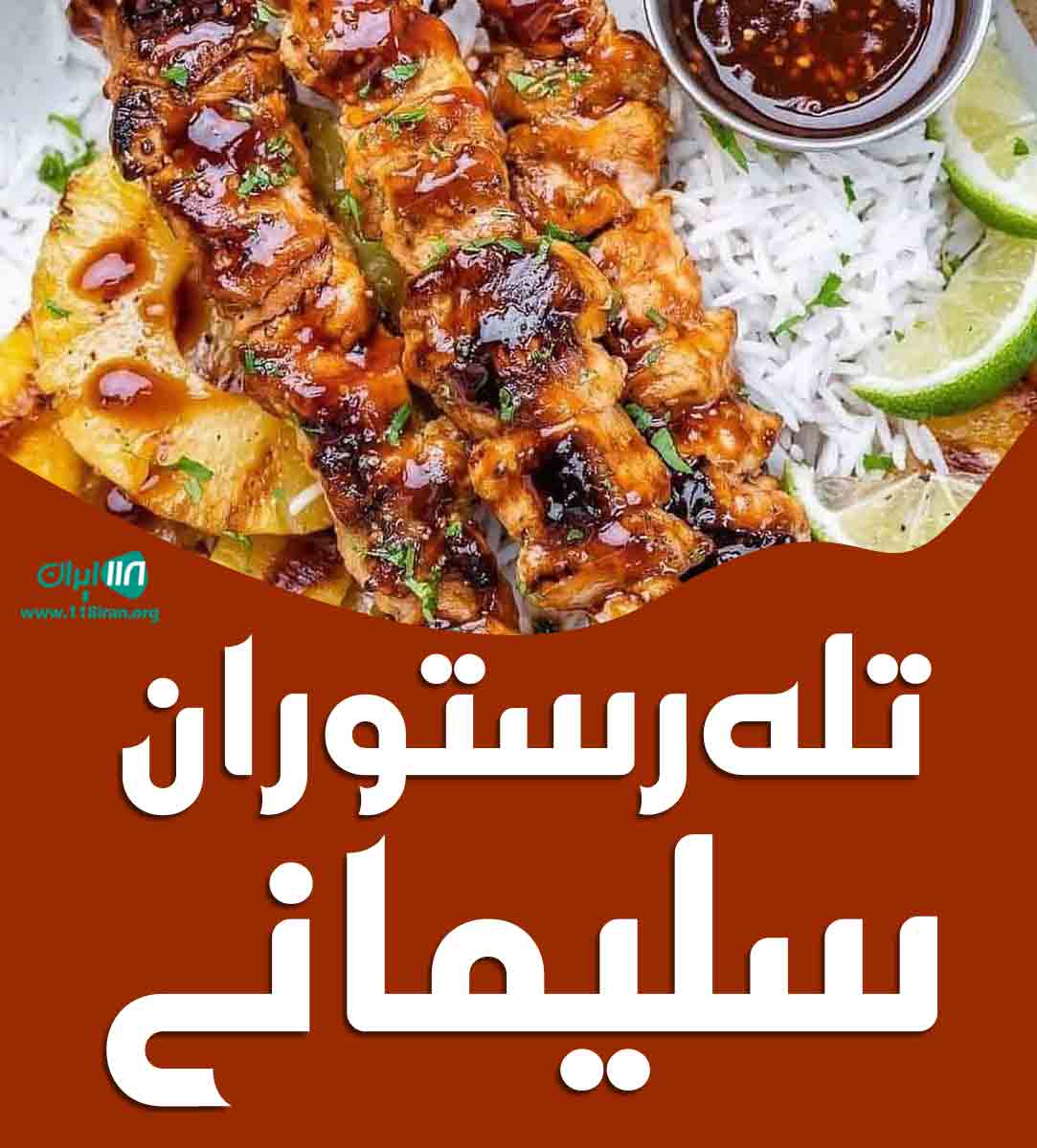 تله رستوران سلیمانی در تبریز