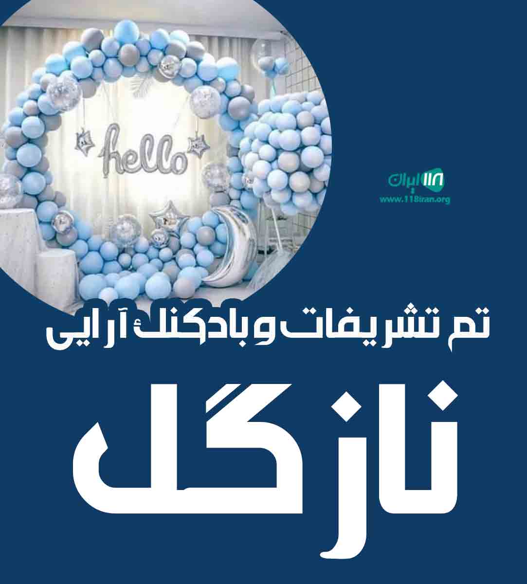 تم تشریفات و بادکنک آرایی نازگل در قم