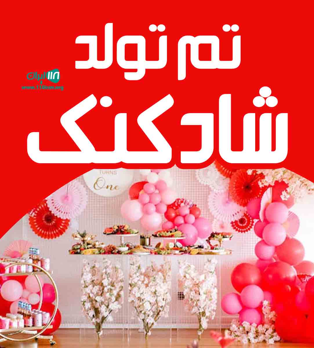 تم تولد شادکنک رویان