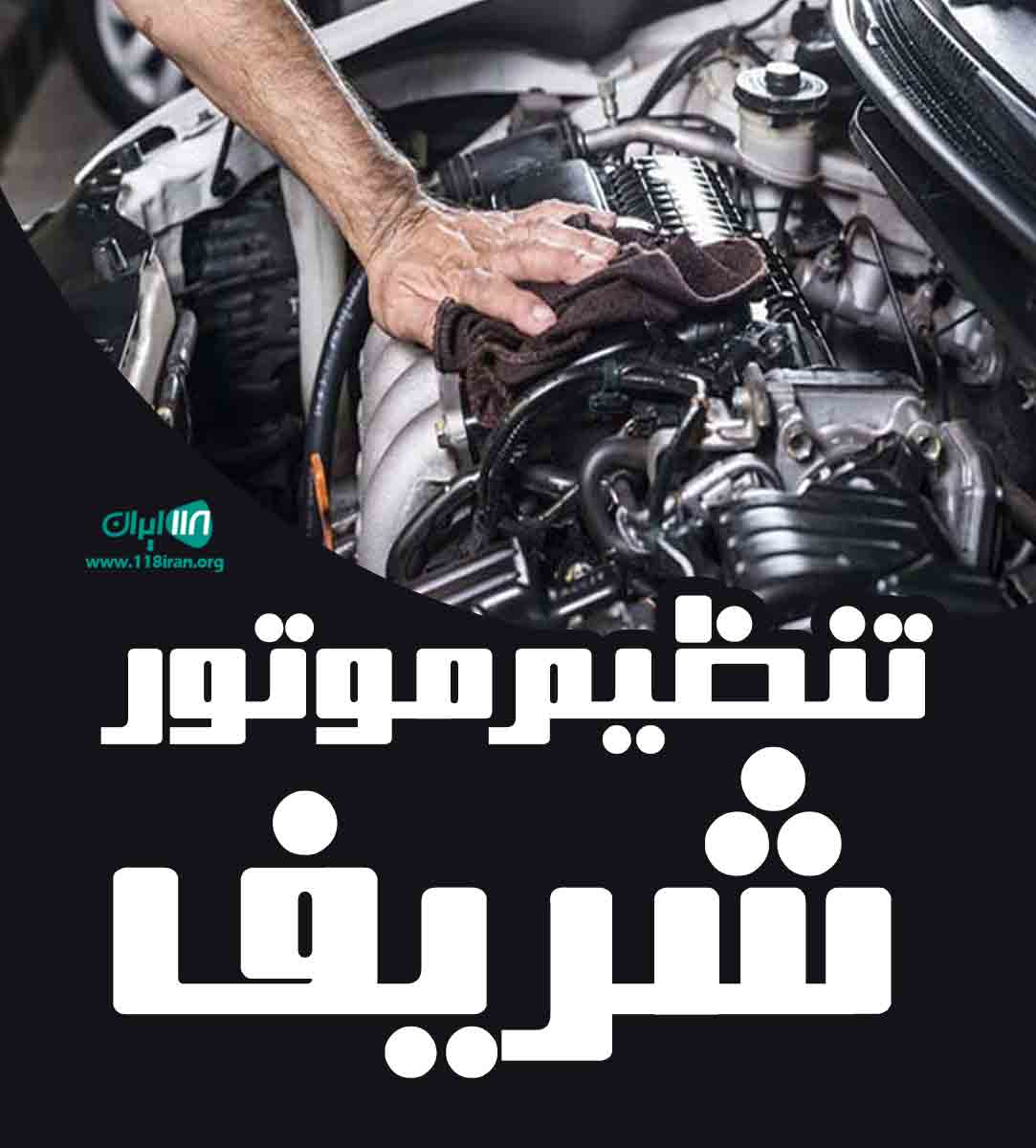 تنظیم موتور شریف در ساوه