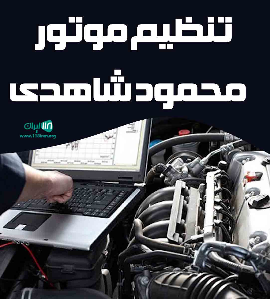 تنظیم موتور محمود شاهدی در شهر کرد