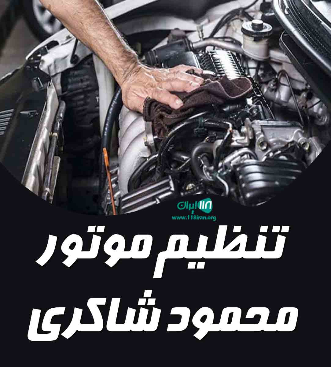 تنظیم موتور محمود شاکری در شهرکرد