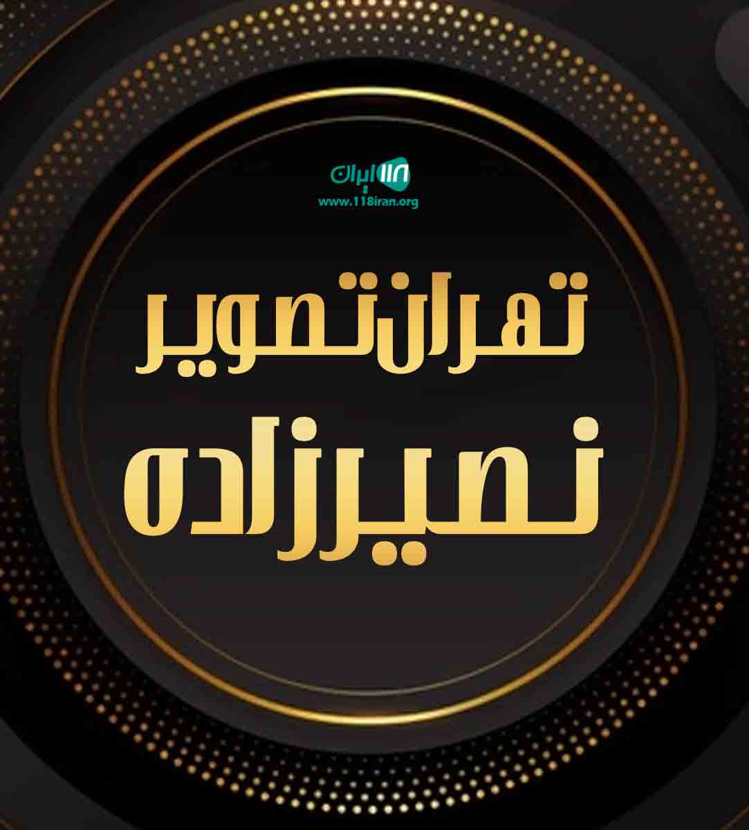 تهران تصویر نصیرزاده در تهران