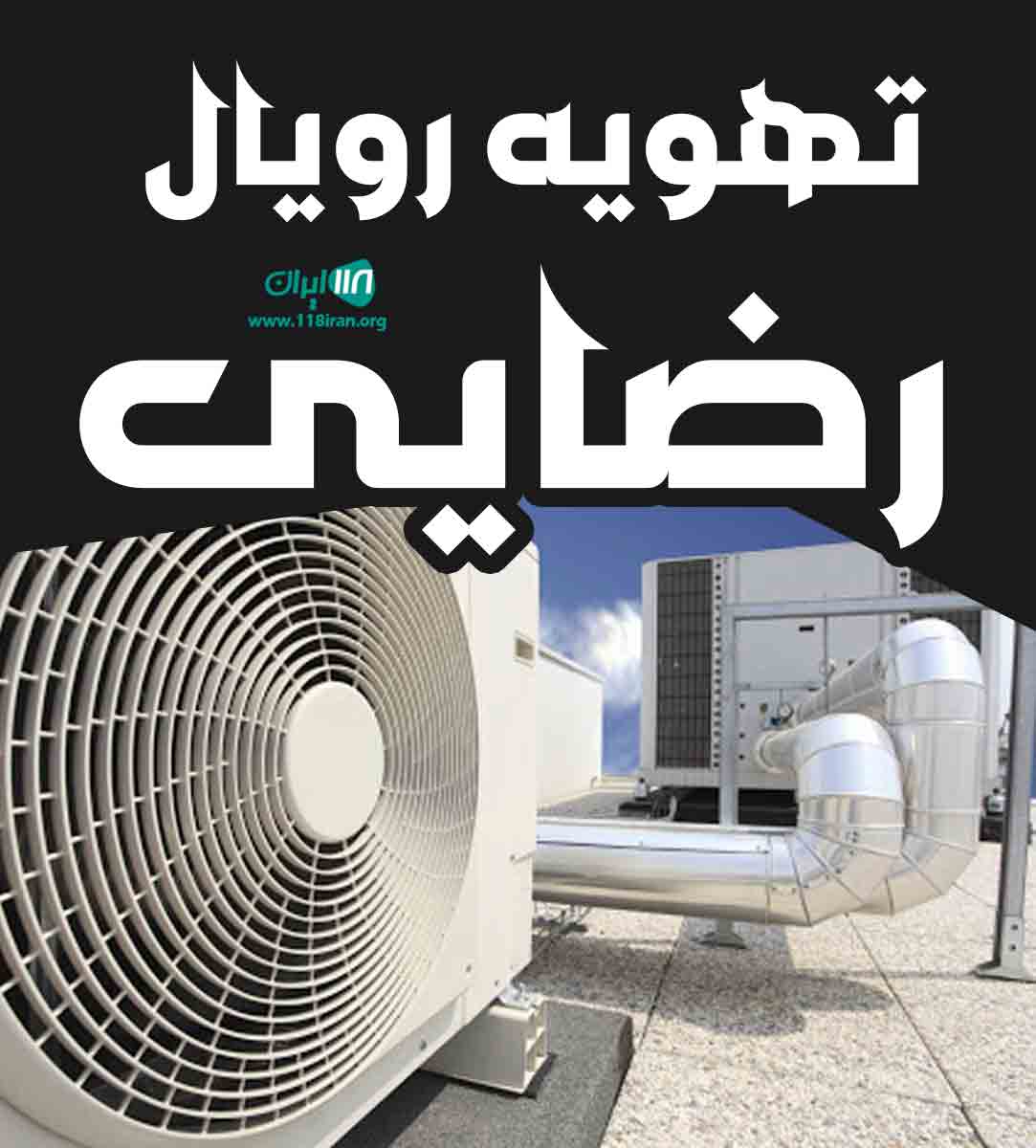 تهویه رویال رضایی در کاشان