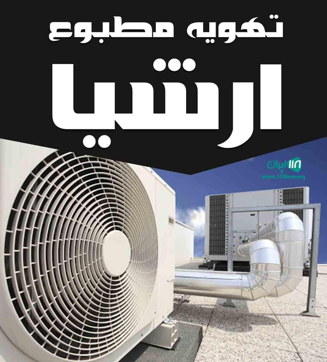 تهویه مطبوع ارشیا در آمل