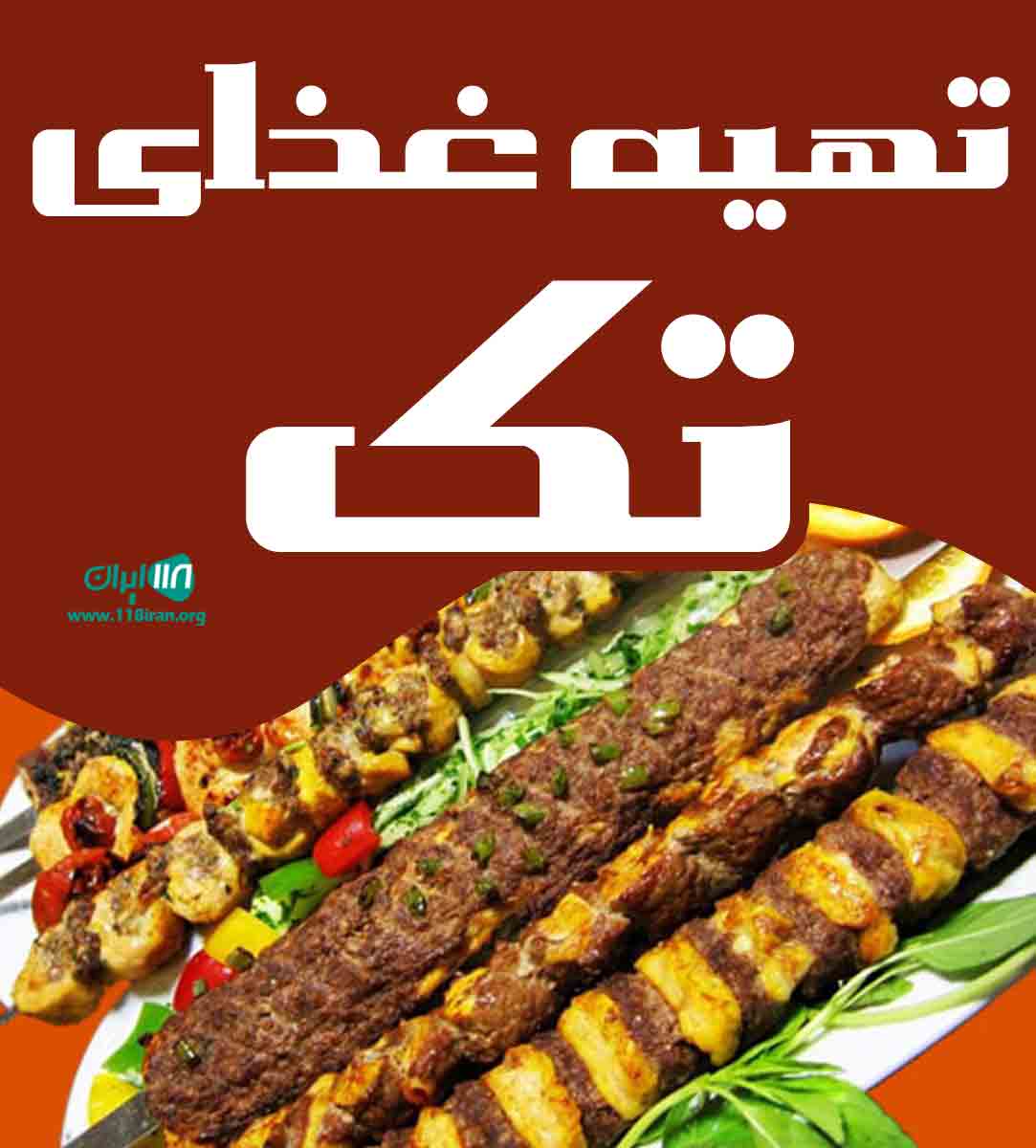 تهیه غذای تک در کرمان تهیه غذای تک در کرمان