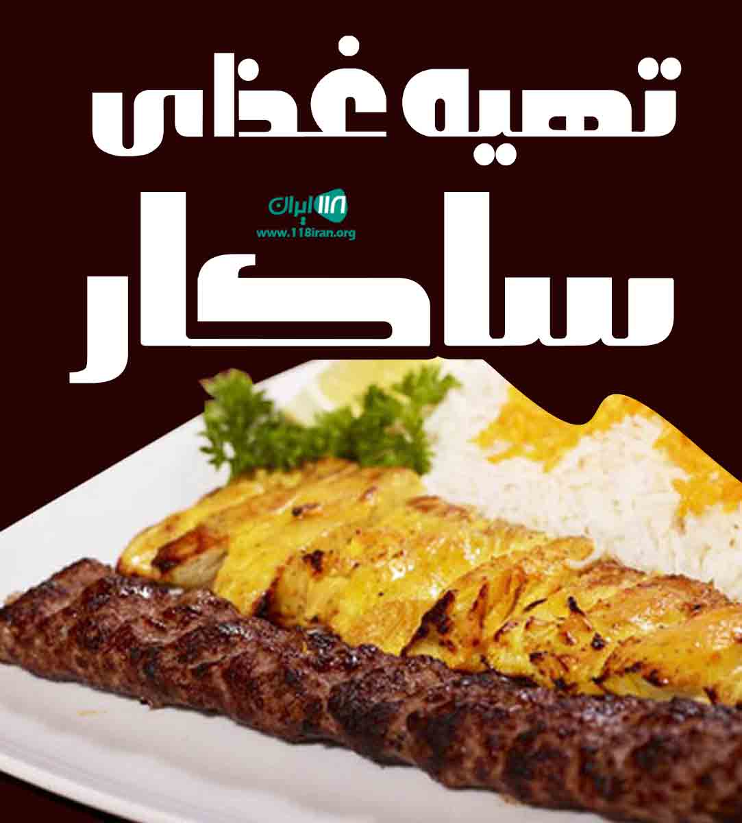 تهیه غذای ساکار در بوکان