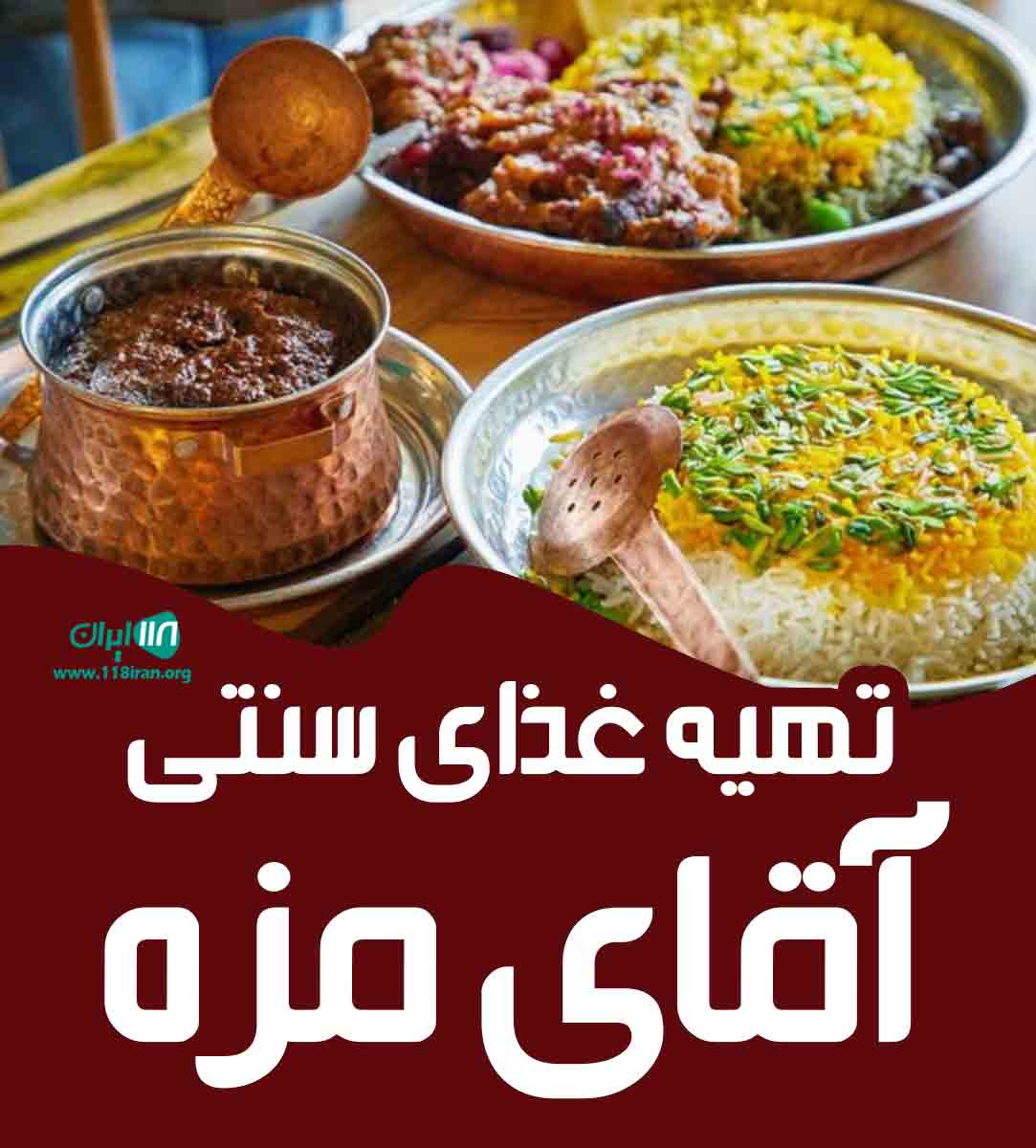 تهیه غذای سنتی آقای مزه در یزد