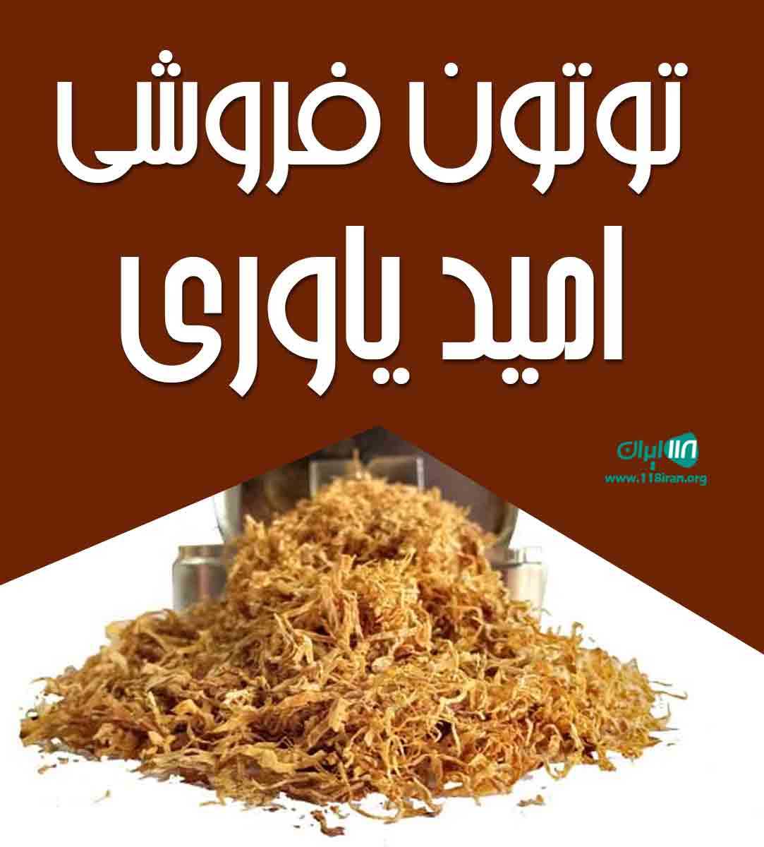 توتون فروشی امید یاوری در ارومیه توتون فروشی امید یاوری در ارومیه