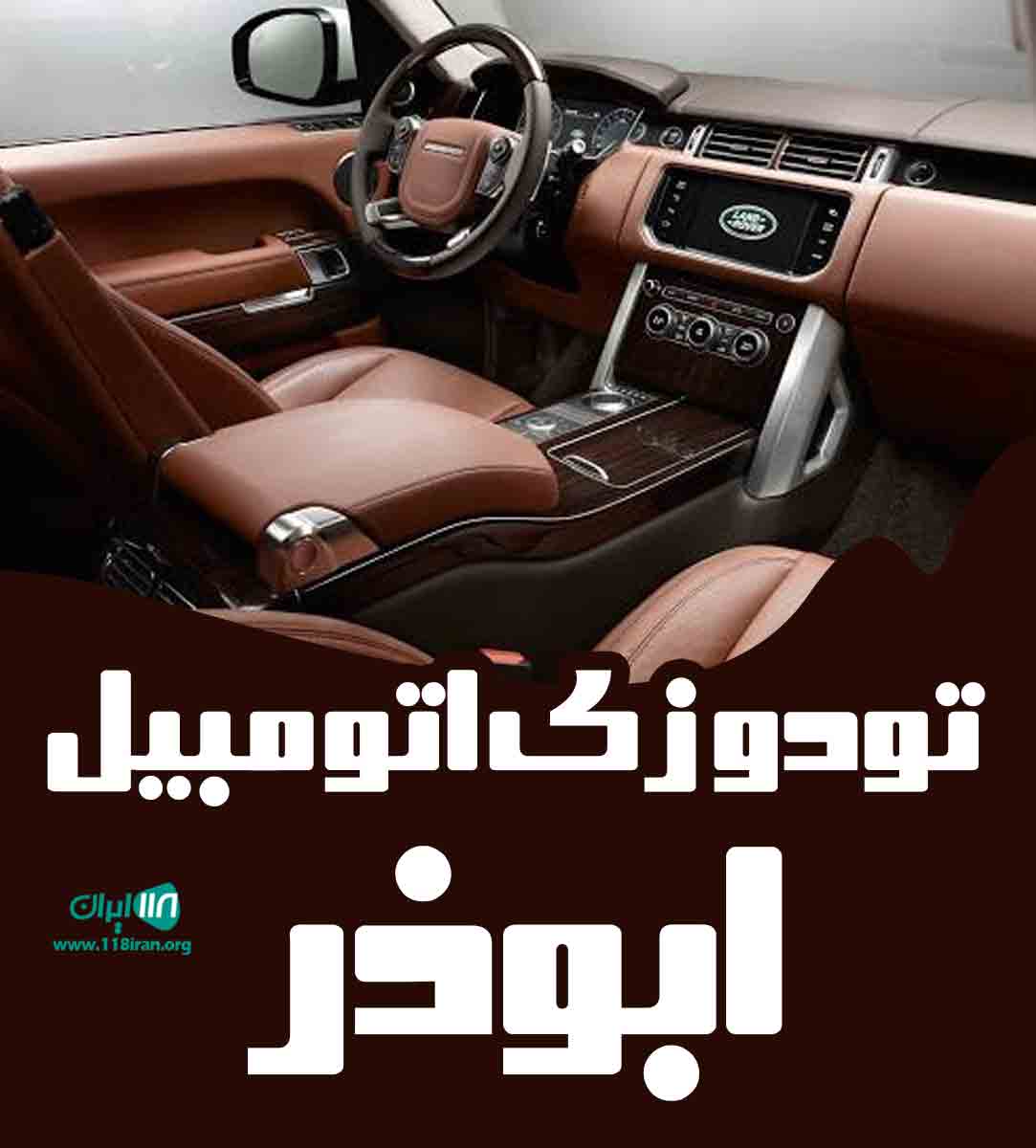 تودوزی اتومبیل ابوذر در آذربایجان شرقی تودوزی اتومبیل ابوذر در آذربایجان شرقی