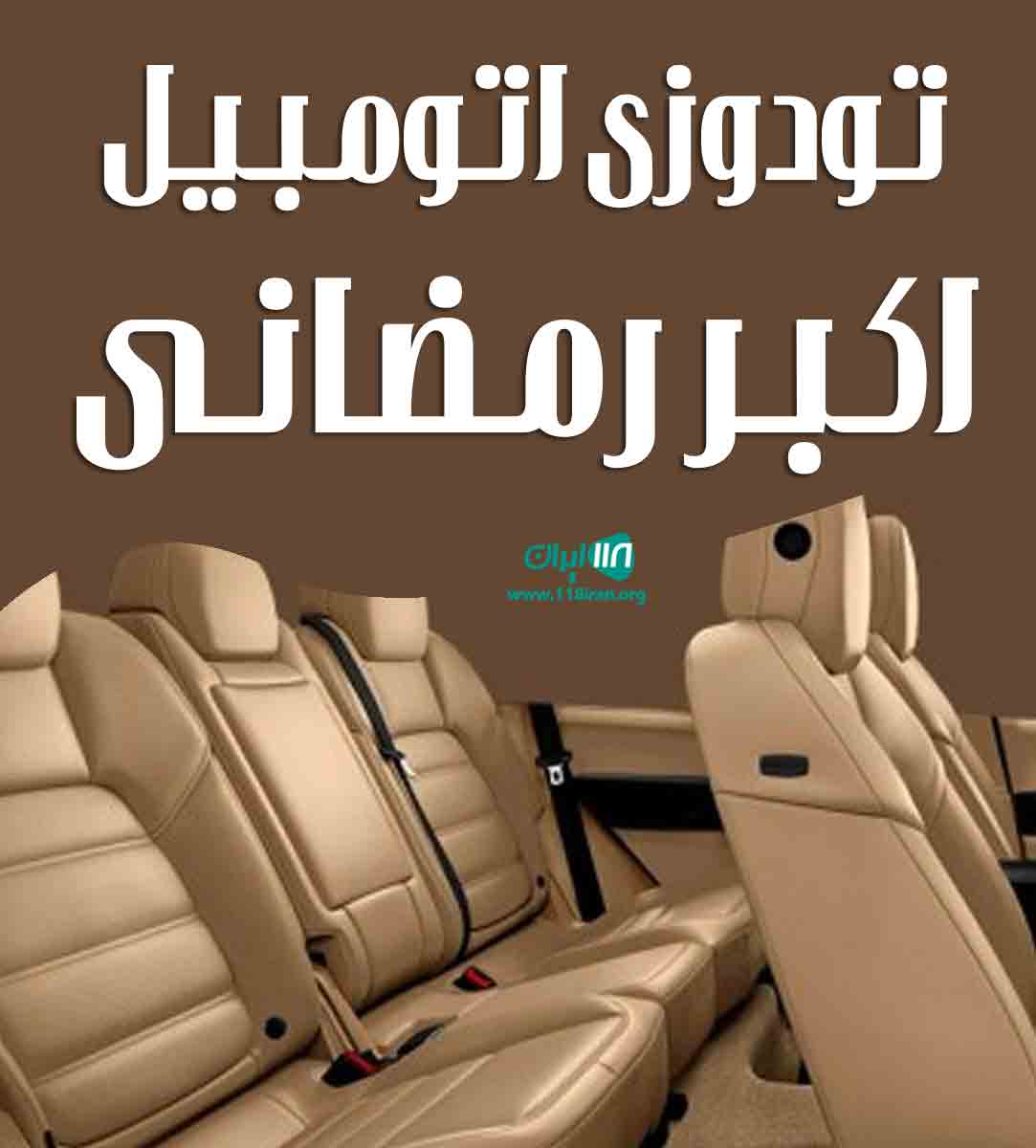 تودوزی اتومبیل اکبر رمضانی در کرج تودوزی اتومبیل اکبر رمضانی در کرج