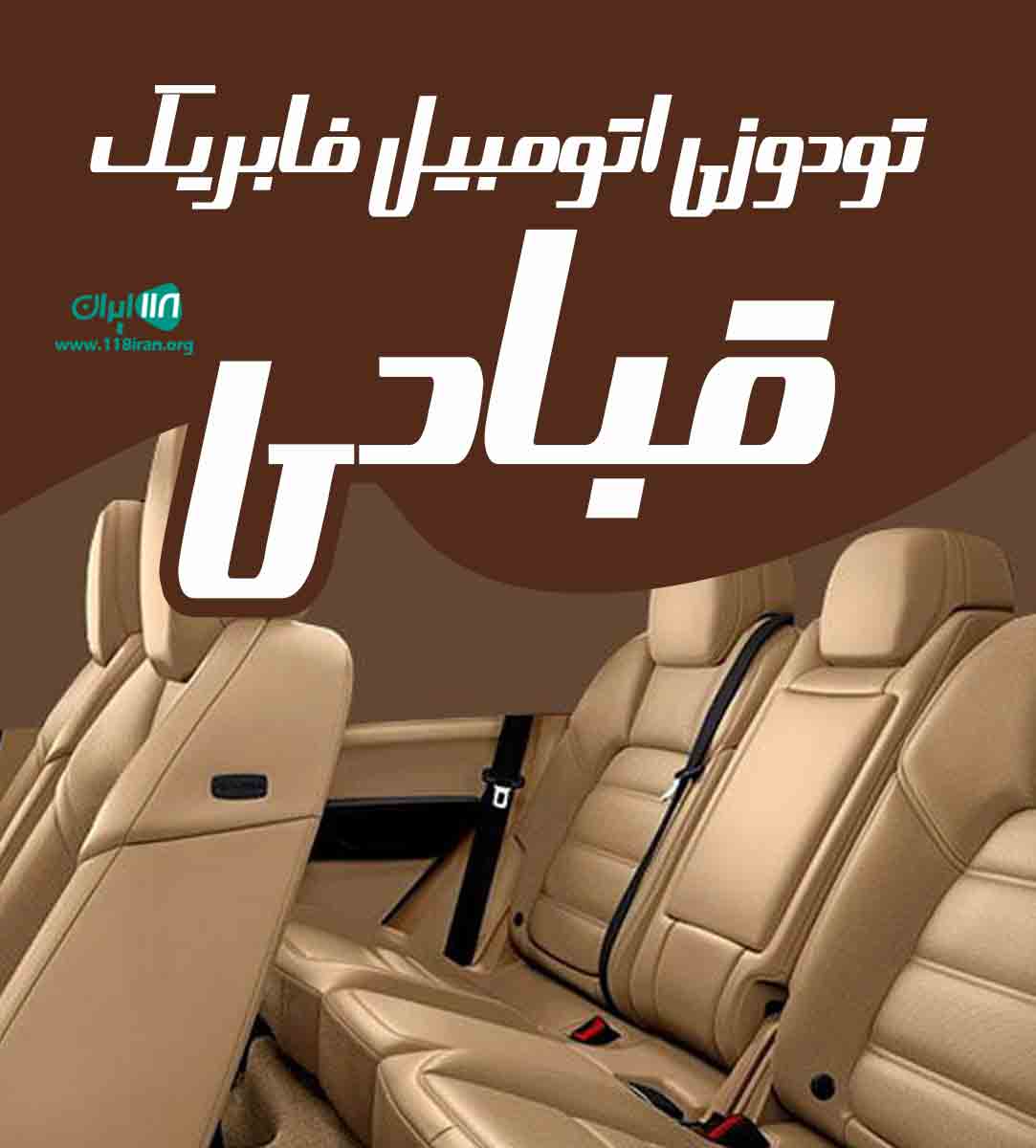 تودوزی اتومبیل فابریک قبادی در اصفهان دامنه