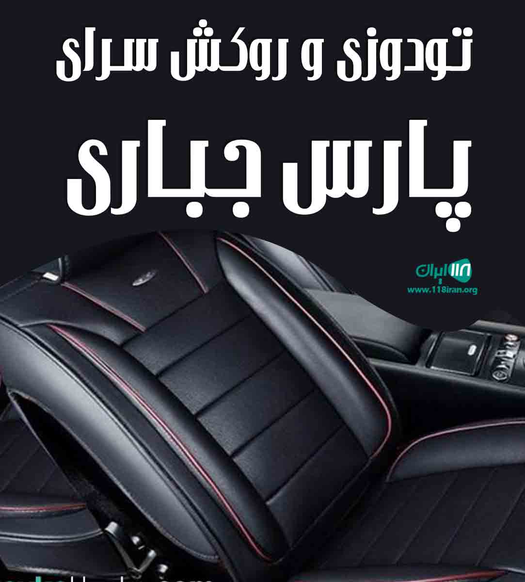 تودوزی و روکش سرای پارس جباری در سمنان