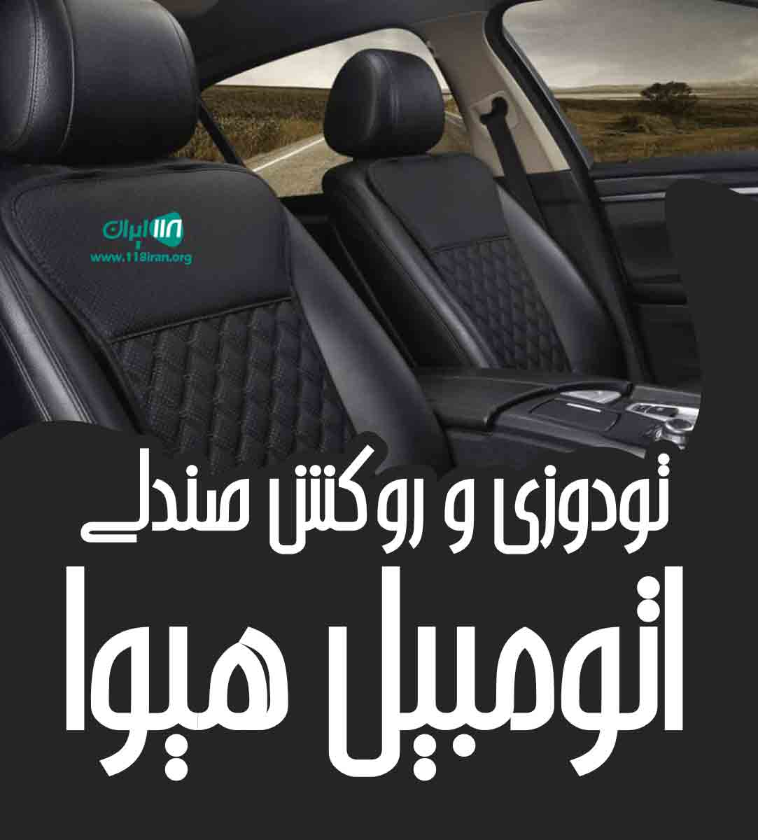 تودوزی و روکش صندلی اتومبیل هیوا در کامیاران تودوزی و روکش صندلی اتومبیل هیوا در کامیاران