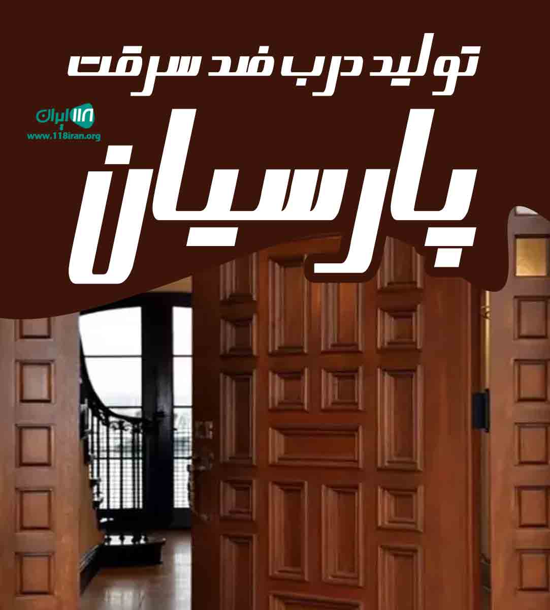 تولید درب ضد سرقت پارسیان در کرج تولید درب ضد سرقت پارسیان در کرج