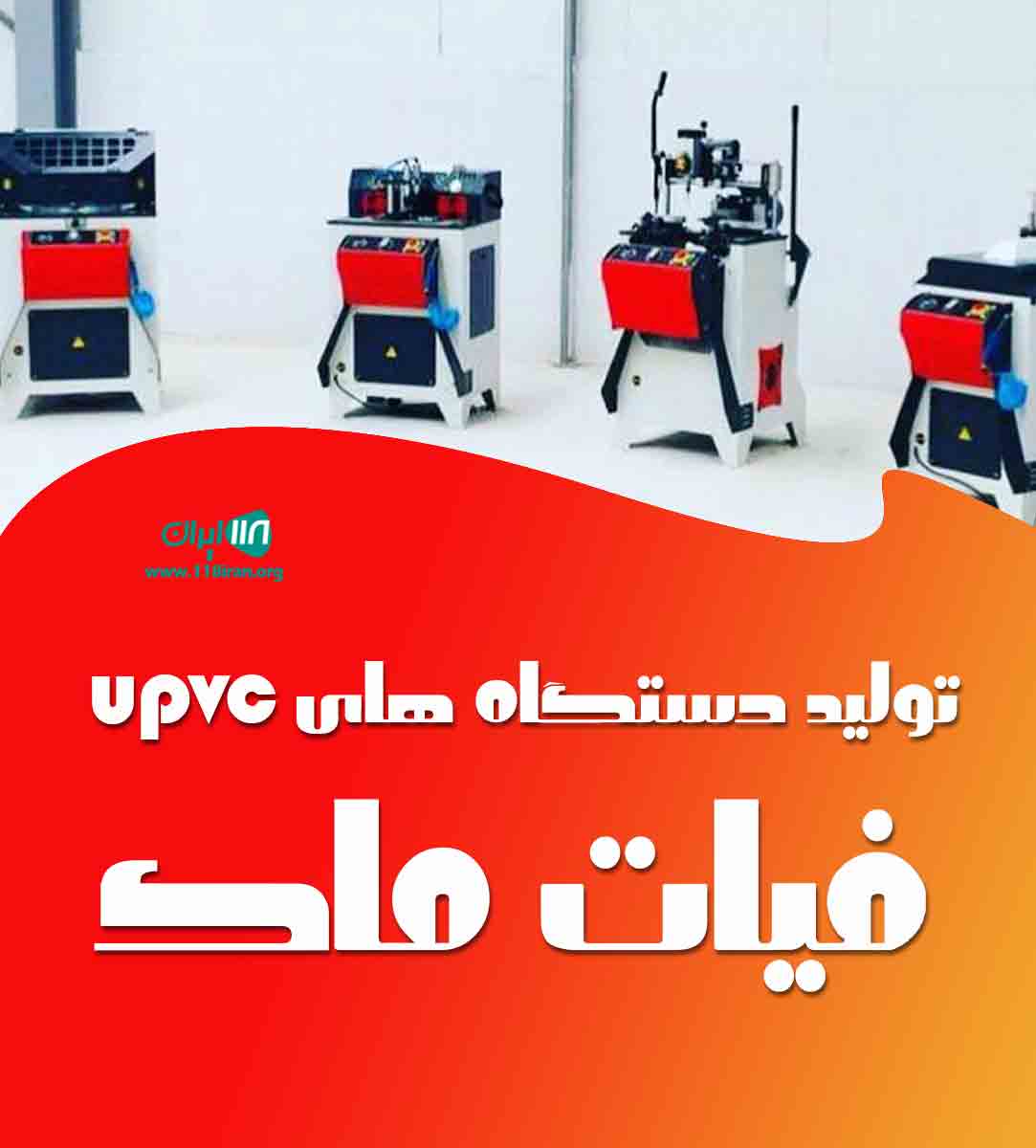 تولید دستگاههای upvc فیات ماک در ارومیه تولید دستگاههای upvc فیات ماک در ارومیه