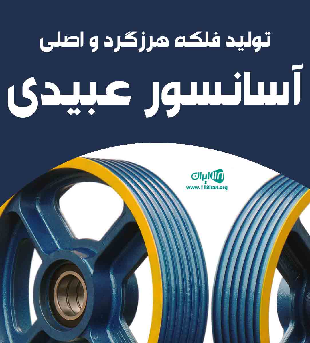 تولید فلکه هرزگرد و اصلی آسانسور عبیدی در تهران تولید فلکه هرزگرد و اصلی آسانسور عبیدی در تهران