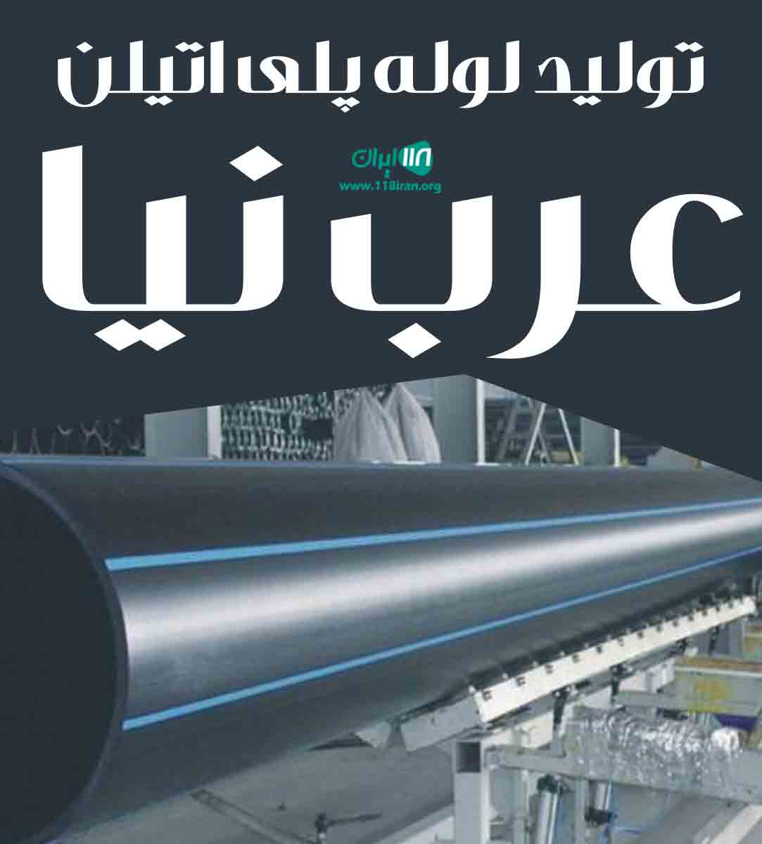 تولید لوله پلی اتیلن عرب نیا در اصفهان تولید لوله پلی اتیلن عرب نیا در اصفهان