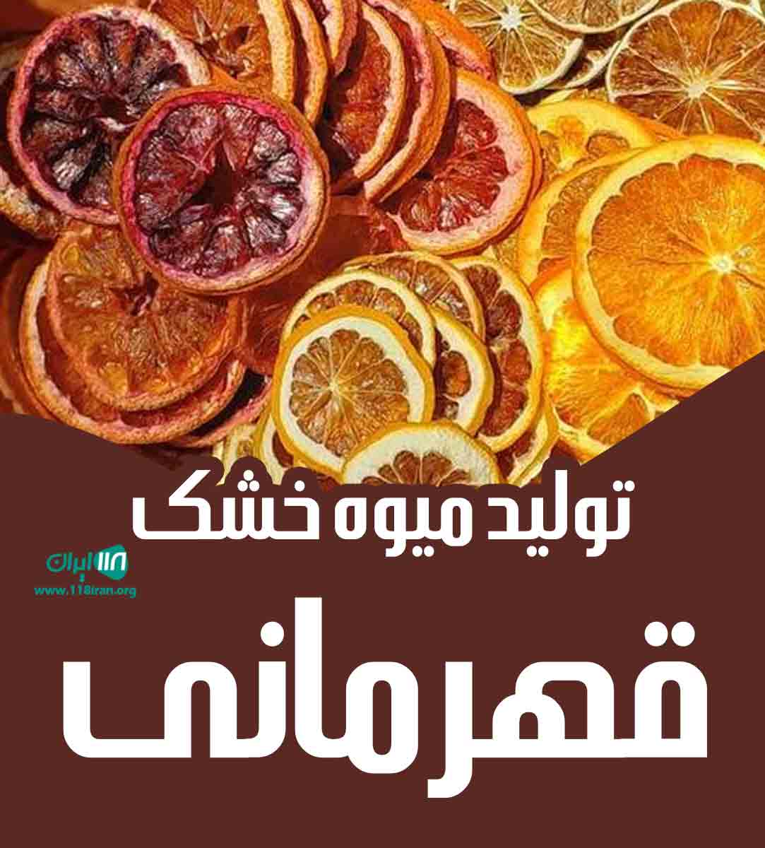 تولید میوه خشک قهرمانی در کرج
