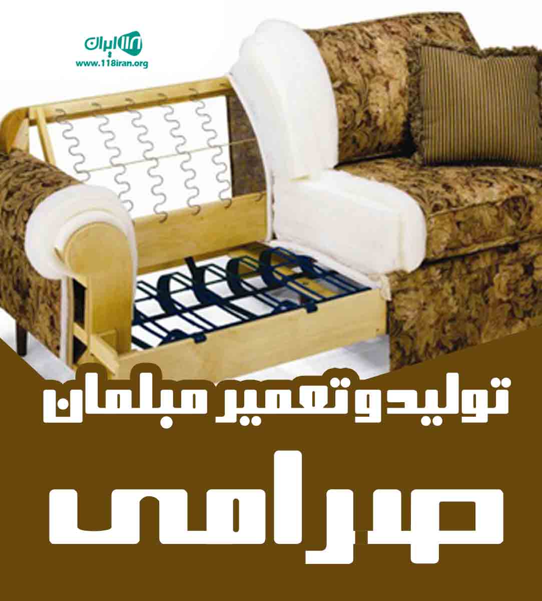 تولید و تعمیر مبلمان صرامی در اصفهان تولید و تعمیر مبلمان صرامی در اصفهان
