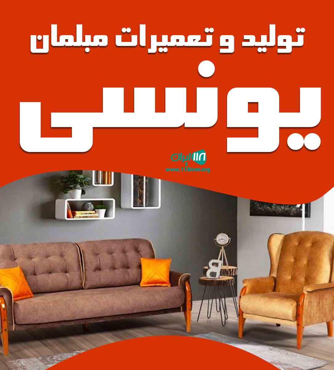 تولید و تعمیرات مبلمان یونسی در کرج