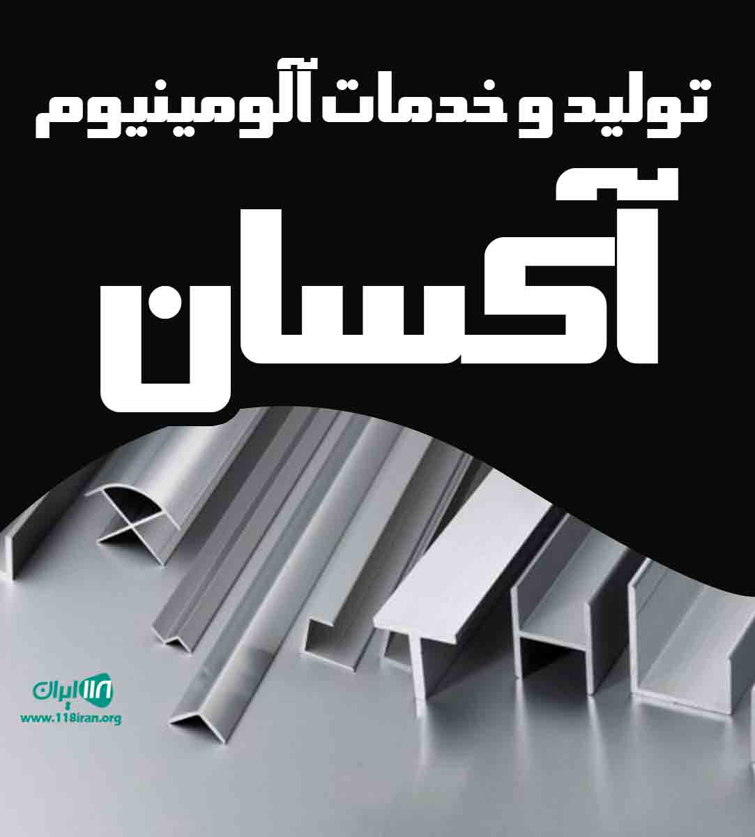 تولید و خدمات آلومینیوم آکسان در رباط کریم