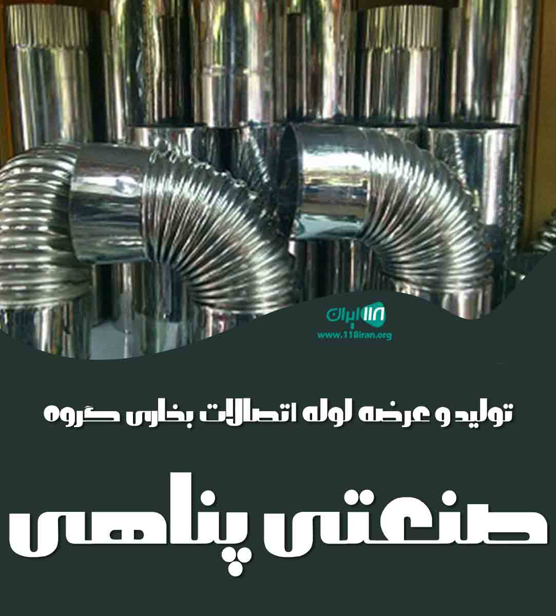 تولید و عرضه لوله اتصالات بخاری گروه صنعتی پناهی در ارومیه