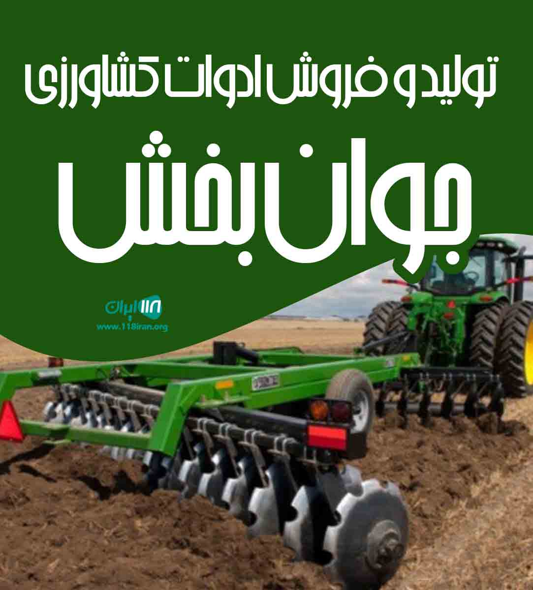 تولید و فروش ادوات کشاورزی جوان بخش در پارس آباد بابک