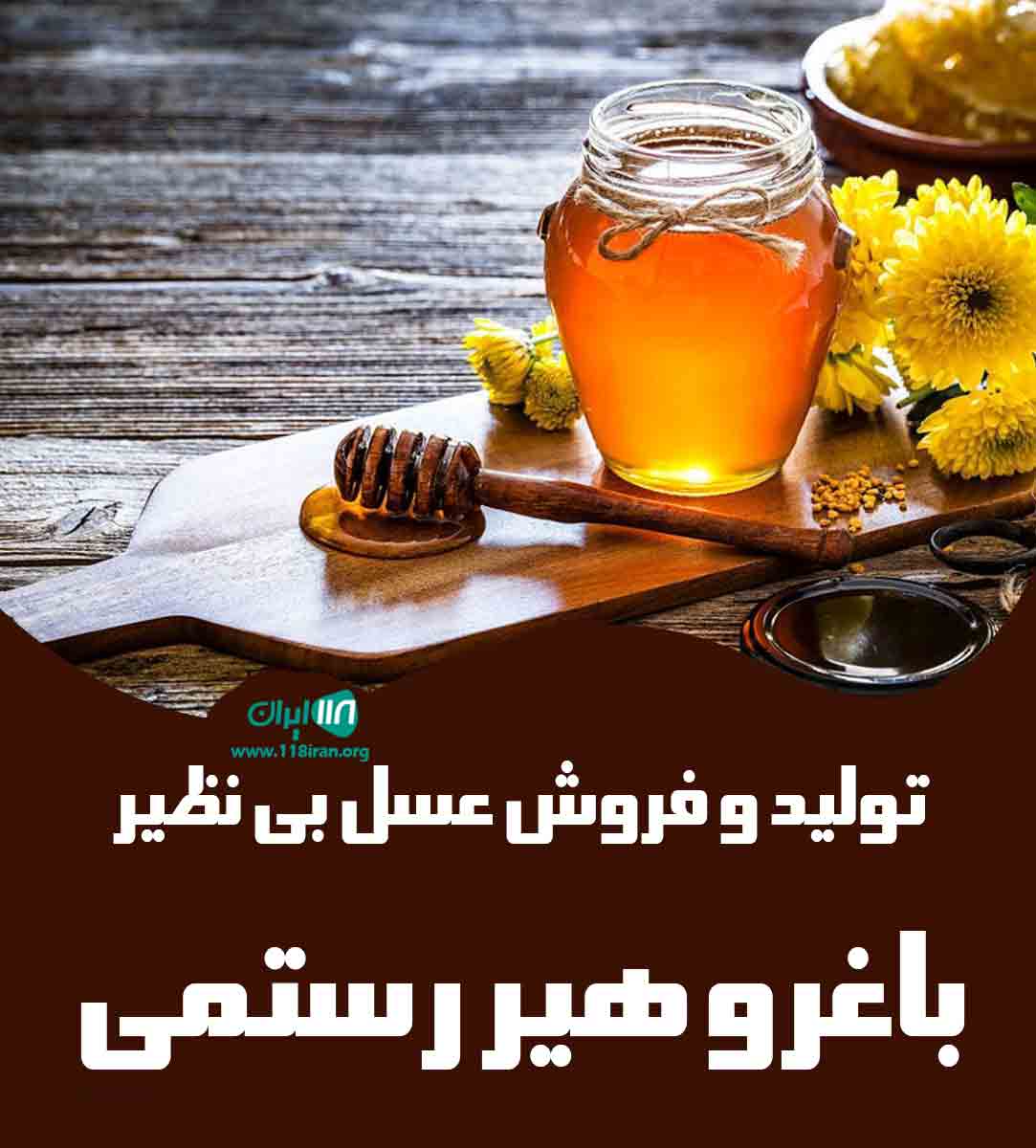 تولید و فروش عسل بی نظیر باغرو هیر رستمی در اردبیل تولید و فروش عسل بی نظیر باغرو هیر رستمی در اردبیل