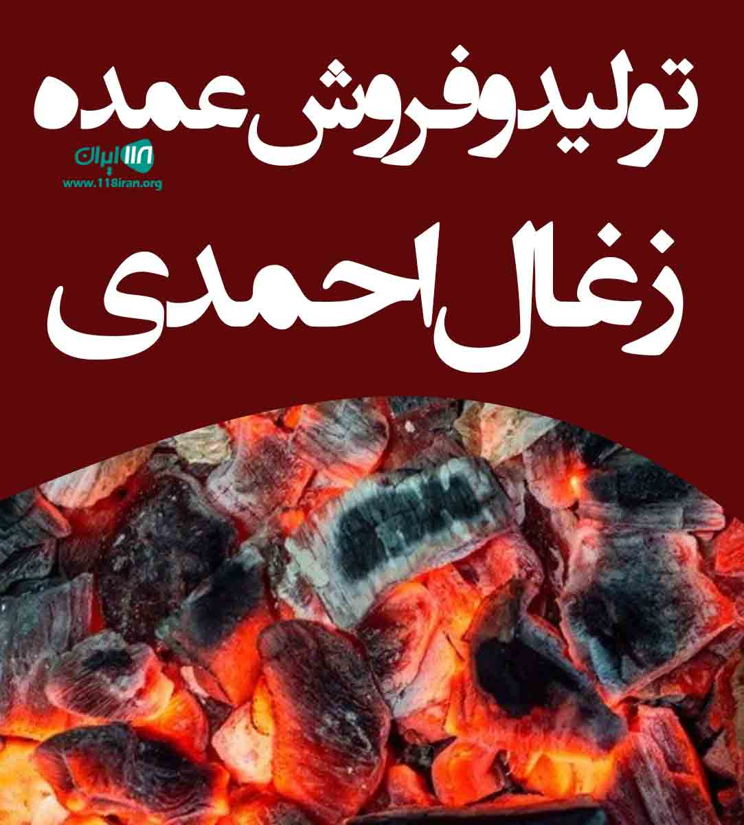 تولید و فروش عمده زغال احمدی در مازندران