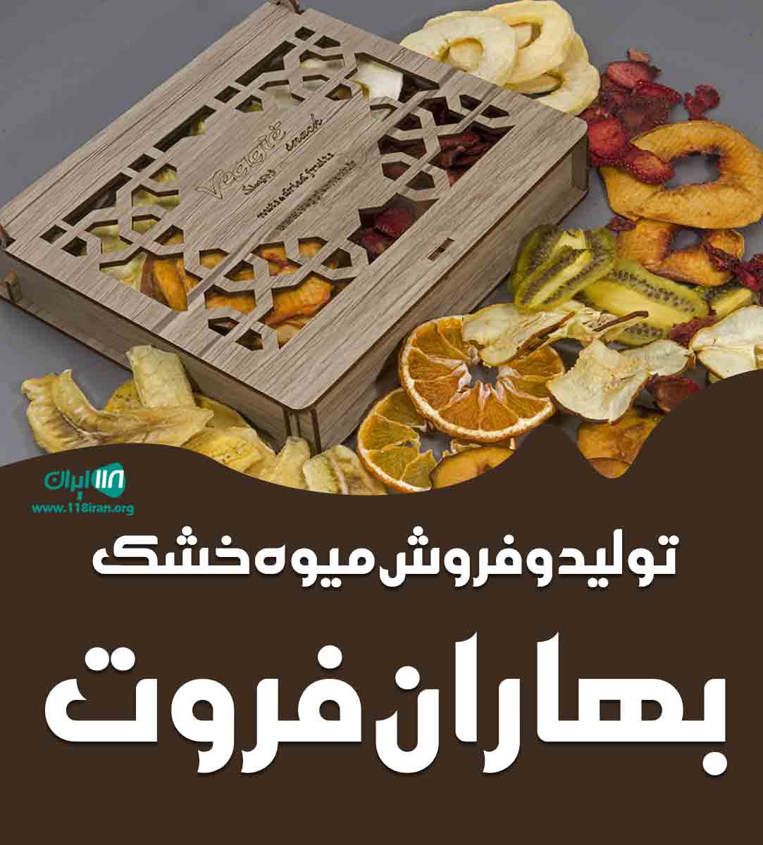 تولید و فروش میوه خشک بهاران فروت در ساری