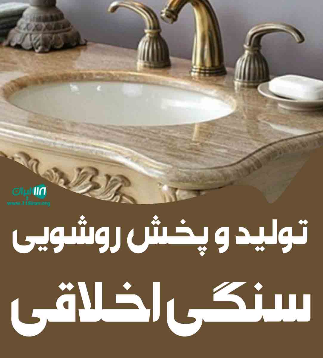 تولید و پخش روشویی سنگی اخلاقی در تهران تولید و پخش روشویی سنگی اخلاقی در تهران