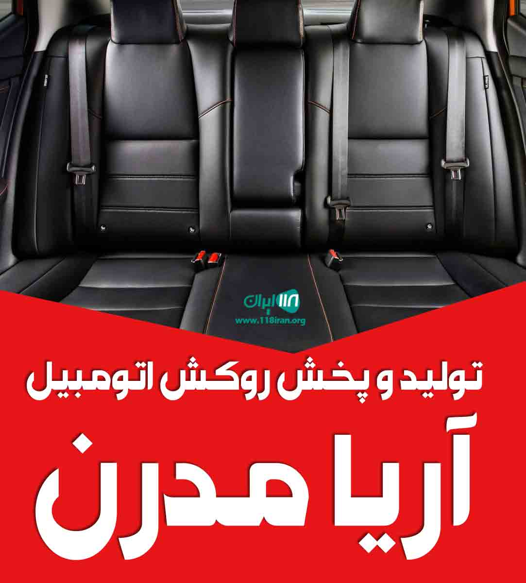 تولید و پخش روکش اتومبیل آریا مدرن در پاکدشت تولید و پخش روکش اتومبیل آریا مدرن در پاکدشت