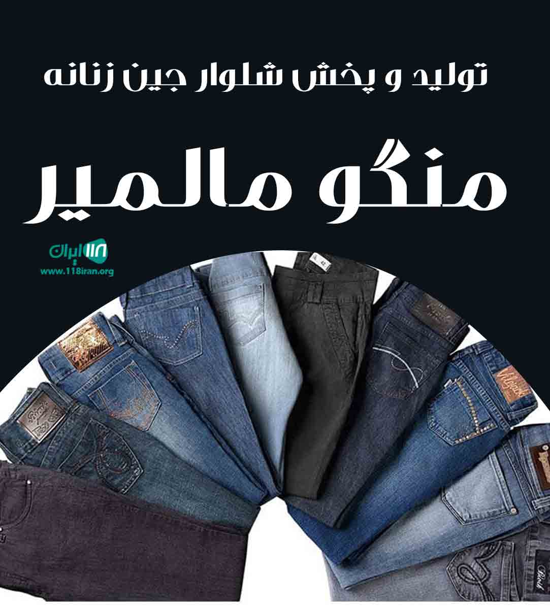 تولید و پخش شلوار جین زنانه منگو مالمیر در تهران تولید و پخش شلوار جین زنانه منگو مالمیر در تهران