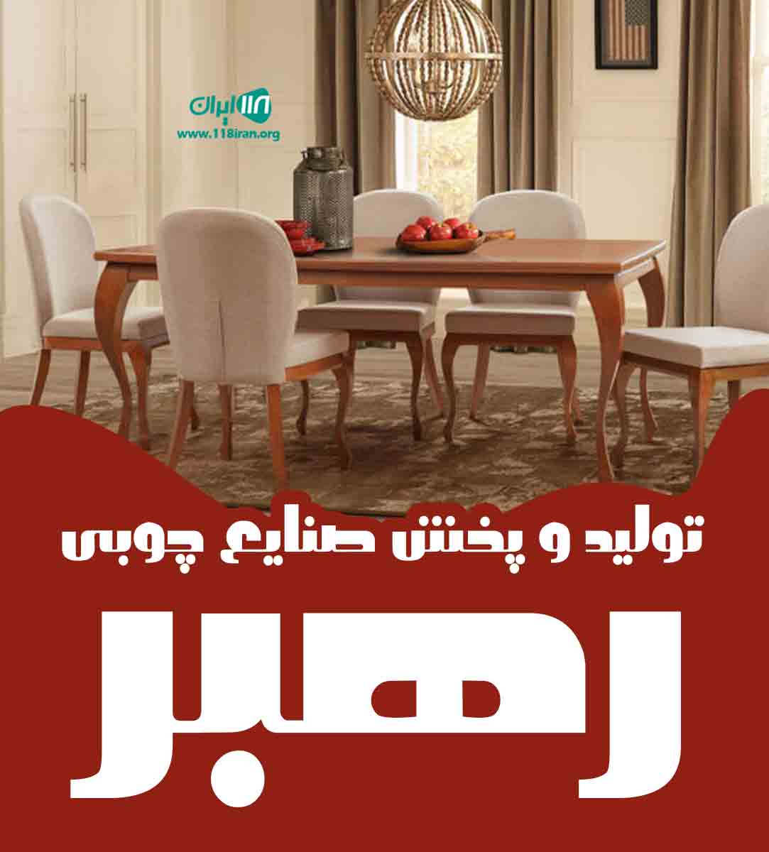 تولید و پخش صنایع چوبی رهبر در تهران