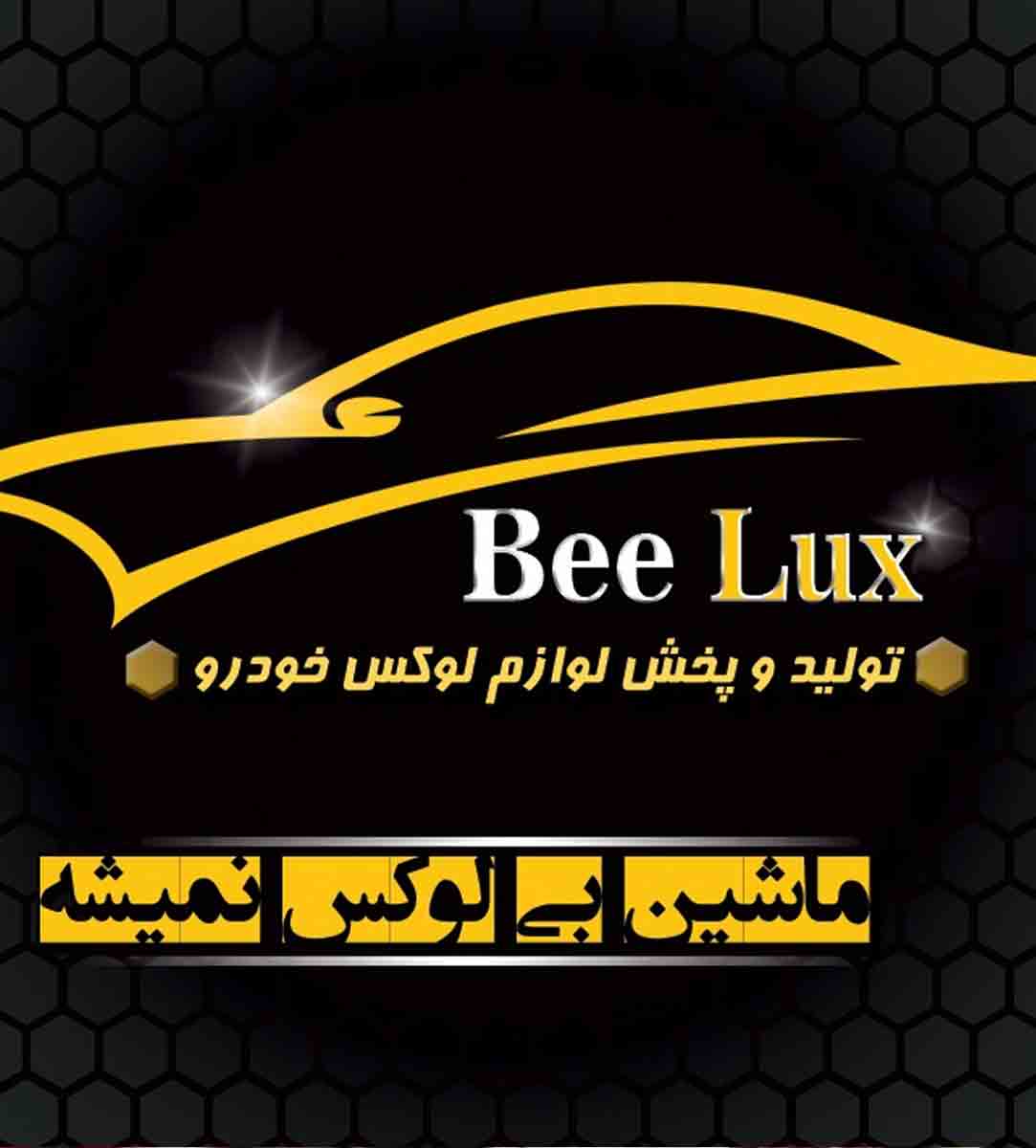 تولید و پخش لوازم لوکس خودرو شرکت بیلوکس در تهران
